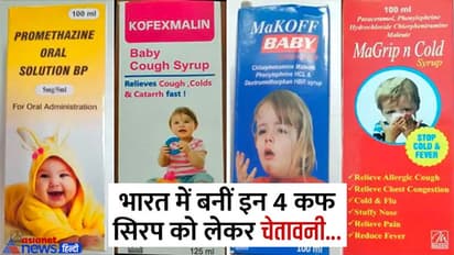 दावा: इन 4 कफ सिरप ने ली गाम्बिया में 66 बच्चों की जान, स्वाद बढ़ाने के लिए डालते थे ये 2 कम्पाउंड