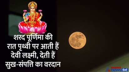 Sharad Purnima 2022: शरद पूर्णिमा पर 3 ग्रह रहेंगे एक ही राशि में, सर्वार्थसिद्धि योग में मनाया जाएगा ये पर्व