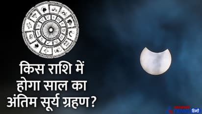 Surya Grahan 2022: किस राशि में होगा साल 2022 का अंतिम सूर्य ग्रहण, कैसे बचें इसके अशुभ असर से?