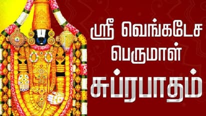 பெருமாளை துயில் எழுப்பும் கெளசல்யா சுப்ரஜா ..  எப்படி வந்தது தெரியுமா?