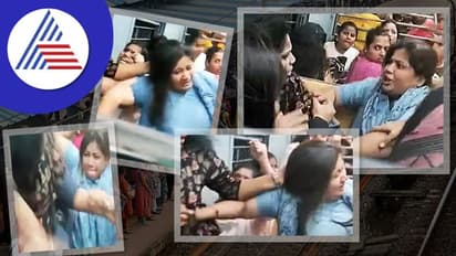 ಲೋಕಲ್ ಟ್ರೇನ್ನಲ್ಲಿ ಸೀಟಿಗಾಗಿ ಫೈಟು, ಜುಟ್ಟು ಹಿಡ್ಕೊಂಡು ಬಡಿದಾಡಿಕೊಂಡ್ರು ಹೆಣ್ಮಕ್ಳು!