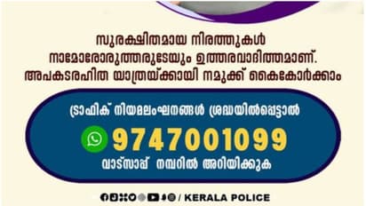 ട്രാഫിക്ക് നിയമലംഘനം ശ്രദ്ധയില്പ്പെട്ടാല് അറിയിക്കൂ, വിലപ്പെട്ട ജീവന് രക്ഷിക്കാം: കേരളാ പൊലീസ്