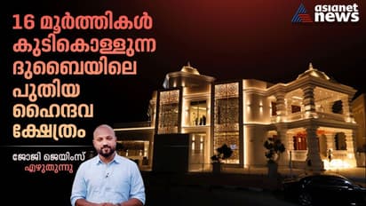 16 മൂര്‍ത്തികള്‍ കുടികൊള്ളുന്ന ദുബൈയിലെ പുതിയ ഹൈന്ദവ ക്ഷേത്രം വിശ്വാസികള്‍ക്കായി തുറന്നപ്പോള്‍