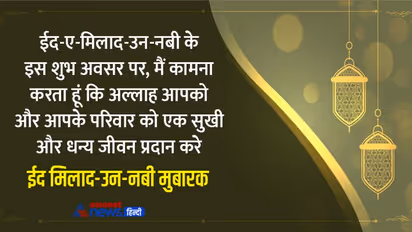 Eid Milad un Nabi 2022: ईद पर अपने करीबियों और रिश्तेदारों को भेजें ये शुभकामना संदेश और फोटो
