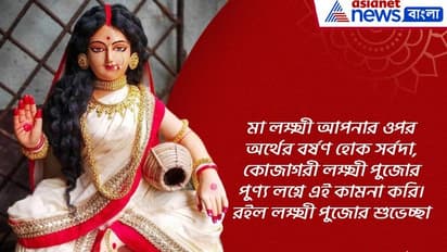 লক্ষ্মীপুজোর শুভক্ষণে সকলকে জানান শুভেচ্ছা, রইল ১০টি শুভেচ্ছা বার্তার হদিশ