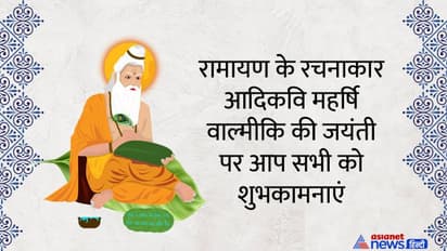 Valmiki Jayanti 2022: महर्षि वाल्मीकि की जयंती पर अपने दोस्तों से शेयर करें ये मैसेज और ग्रीटिंग्स 