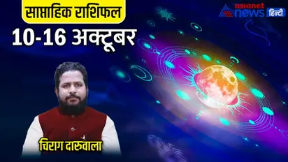 साप्ताहिक राशिफल 10 से 16 अक्टूबर 2022: इन 2 राशि वालों को मिलेगा बड़ा पद, किसे होगा इन्वेस्टमेंट से फायदा?