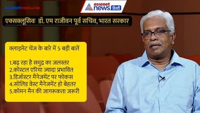 Exclusive Interview: क्यों हो रहा क्लाइमेंट चेंज, कैसे करें बचाव? क्लाइमेट साइंस विशेषज्ञ डॉ. राजीवन की राय 
