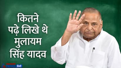 Mulayam Singh Yadav Death: राजनीति शास्त्र में मास्टर थे मुलायम सिंह यादव,सियासत से पहले स्कूल में थे शिक्षक 
