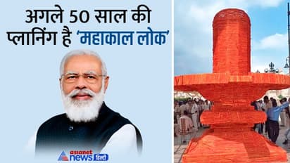 Mahakal Lok: रक्षासूत्र से बने विशाल शिवलिंग की पूजा करेंगे प्रधानमंत्री नरेंद्र मोदी, जानें और क्या होगा खास?