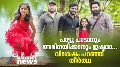 'പാട്ടും അഭിനയവും ഇഷ്ടമാണെന്ന് ഞാൻ, ഇങ്ങോട്ട് പോരേ എന്ന് അങ്കിള്'; 'മാളികപ്പുറം' തീർത്ഥ പറയുന്നു