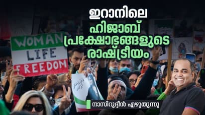 ഡൈനോസര്‍ ഭരണകൂടവും സ്ത്രീകളുടെ ചെറുത്തുനില്‍പ്പും, ഇറാനില്‍ നടക്കുന്നതെന്ത്? 