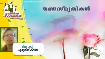 Malayalam poem : ഗന്ധസ്മൃതികള്, ദിവ്യ എച്ച് എഴുതിയ കവിത