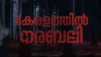 കൊച്ചിയിൽ 'നരബലി'! രണ്ട് സ്ത്രീകളുടെ തലയറുത്തു, കഷണങ്ങളാക്കി ബലി നൽകി, ദമ്പതികളും ഏജന്റും അറസ്റ്റിൽ