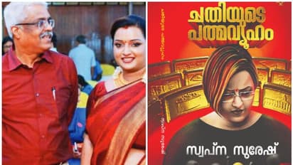 'താന് ശിവശങ്കറിന്റെ പാര്വ്വതി, കൗമാരക്കാരനെ പോലെ അദ്ദേഹം പ്രണയാതുരനായി'; 'ചതിയുടെ പത്മവ്യൂഹ'വുമായി സ്വപ്ന