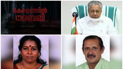 നരബലി: ഇലന്തൂരിലേത് മനുഷ്യമനസ്സാക്ഷിയെ ഞെട്ടിക്കുന്ന സംഭവം, കുറ്റവാളികൾക്കെതിരെ ശക്തമായ നടപടി; മുഖ്യമന്ത്രി 