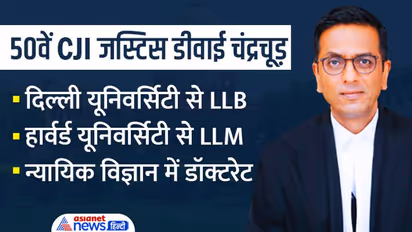 कौन हैं Justice DY Chandrachud, हार्वर्ड से मास्टर्स-न्यायिक विज्ञान में ली है डॉक्टरेट की डिग्री