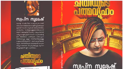 'കമല കാണിച്ച അമിതാവേശം ഹെര്‍ ഹൈനസിന് ഇഷ്ടമായില്ല'; ക്ലിഫ് ഹൗസില്‍ കൂടിക്കാഴ്ച, ആരോപണവുമായി സ്വപ്ന സുരേഷ് 