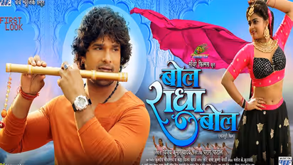 खेसारी लाल यादव ने दिखाया कृष्ण अवतार, भोजपुरी फिल्म 'बोल राधा बोल' का फर्स्ट लुक आउट