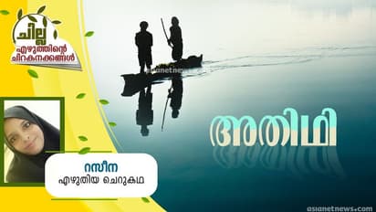 Malayalam Short Story : അതിഥി, റസീന എഴുതിയ ചെറുകഥ