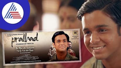 ಫಿನೋಲೆಕ್ಸ್ನ 'ಪ್ರಲ್ಹಾದ್' ಕಿರುಚಿತ್ರವು ಯಶಸ್ಸು ಎಂದರೆ ಪರಿಶ್ರಮ ಮತ್ತು ಕಠಿಣ ಪರಿಶ್ರಮ ಎಂದು ಸುಂದರವಾಗಿ ತೋರಿಸುತ್ತದೆ!