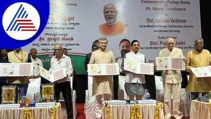 ಪಂಡಿತ ಸವಾಯಿ ಗಂಧರ್ವರ ಅಂಚೆ ಚೀಟಿ ಬಿಡುಗಡೆ ಮಾಡಿದ ಕೇಂದ್ರ ಸಚಿವ ಅಶ್ವಿನಿ ವೈಷ್ಣವ್