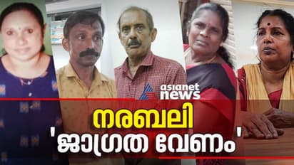 പത്തനംതിട്ടയിലെ നരബലി; നമുക്ക് നല്കുന്ന സൂചനകള്- മുന്നറിയിപ്പുകള്...