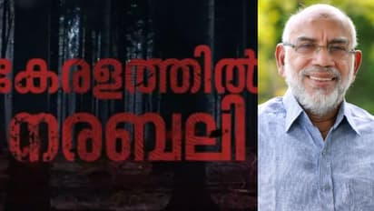 മനുഷ്യനാകണം, മനുഷ്യത്വം എന്താണെന്ന് അണികളെ പഠിപ്പിക്കണം നരബലിയിൽ സിപിഎമ്മിനെതിരെ കെപിഎ മജീദ്