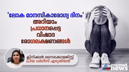 World Mental Health Day 2022 : ലോക മാനസികാരോഗ്യ ദിനം ; വിഷാദരോഗം എങ്ങനെ തിരിച്ചറിയാം?