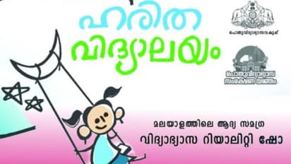 ഹരിതവിദ്യാലയം വിദ്യാഭ്യാസ റിയാലിറ്റിഷോ, മൂന്നാം എഡിഷന് ഡിസംബര് മുതല്
