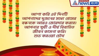 করওয়া চৌথের শুভ তিথিতে সকলকে জানান শুভেচ্ছা, রইল ১০টি শুভেচ্ছা বার্তার হদিশ