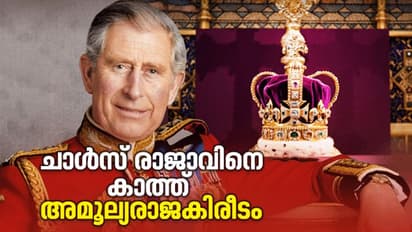 450 അമൂല്യ രത്‌നങ്ങള്‍, 22 കാരറ്റ് നിര്‍മിതി, 2.23 കിലോ ഭാരം; ചാള്‍സ് അണിയുക എഡ്വേര്‍ഡ് കിരീടം