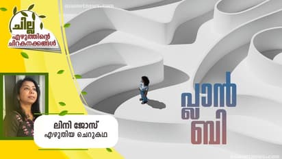 Malayalam Short Story: പ്ലാന് ബി, ലിനി ജോസ് എഴുതിയ ചെറുകഥ