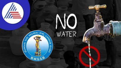 ಬೆಂಗಳೂರಿನಲ್ಲಿ ನಾಳೆ ಕರೆಂಟಿಲ್ಲ, ನಾಡಿದ್ದು ನೀರಿಲ್ಲ: ಎರಡು ದಿನ ನೀರು ಪೂರೈಕೆಯಲ್ಲಿ ವ್ಯತ್ಯಯ