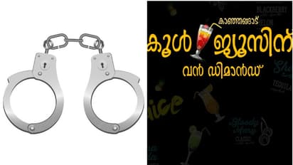 ദൂരസ്ഥലങ്ങളില് നിന്ന് വരെ ജ്യൂസ് കുടിക്കാന് ആളെത്തുന്നു; 'കൂള്' ബാറിലെ പരിശോധനയില് പൊലീസ് കണ്ടെത്തിയത്!