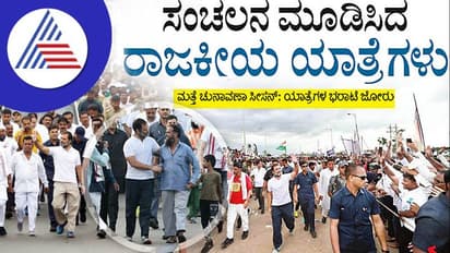 ಸಂಚಲನ ಮೂಡಿಸಿದ ರಾಜಕೀಯ ಯಾತ್ರೆಗಳು; ಮುಂದಿನ ರಾಜಕೀಯ ಭವಿಷ್ಯಕ್ಕೆ ನಿರ್ಣಾಯಕ
