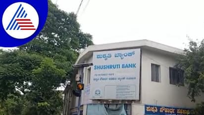 Bengaluru: ನಗರದಲ್ಲಿ ಮತ್ತೊಂದು ಸಹಕಾರಿ ಬ್ಯಾಂಕ್ ಧೋಖಾ!