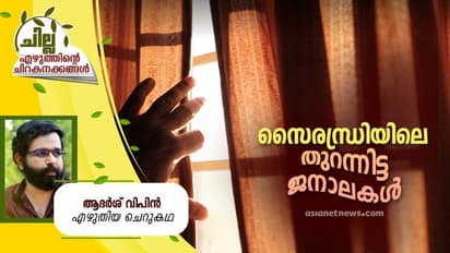 Malayalam Short Story : സൈരന്ധ്രിയിലെ തുറന്നിട്ട ജനാലകള്, ആദര്ശ് വിപിന് എഴുതിയ ചെറുകഥ