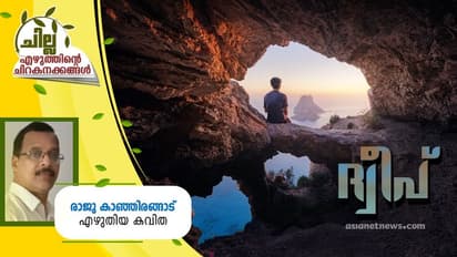 Malayalam Poem : ദ്വീപ്, രാജു കാഞ്ഞിരങ്ങാട് എഴുതിയ കവിത