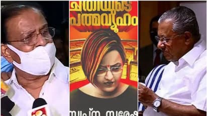 'ധൃതരാഷ്ട്രരെപ്പോലെ മുഖ്യമന്ത്രി'; ചതിയുടെ പത്മവ്യൂഹത്തിലെ സ്വപ്നയുടെ വെളിപ്പെടുത്തലുകൾ അന്വേഷിക്കണം: സുധാകരൻ