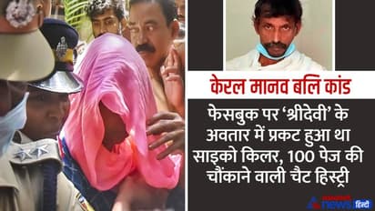 केरल मानव बलि कांड: facebook पर 'श्रीदेवी' बनकर प्रकट हुआ साइको किलर और 'कविवर' उसके मायाजाल में उलझ गए