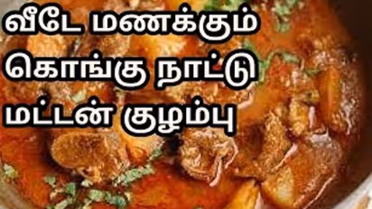 கொங்கு நாடு சுவையான மட்டன் குழம்பு செய்வது எப்படி ?