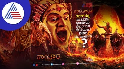 Kantara; ರಿಷಬ್ ಪಾತ್ರ ಬೇರೆ ಯಾವ ನಟ ಮಾಡಬಹುದು? ಅಭಿಮಾನಿಗಳ ಆಯ್ಕೆ ಹೀಗಿದೆ