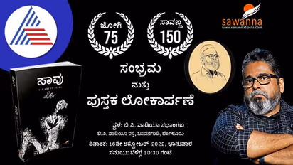 ಅ.16ಕ್ಕೆ ಕನ್ನಡದ ಜನಪ್ರಿಯ ಲೇಖಕ ಜೋಗಿಯವರ 75ನೇ ಪುಸ್ತಕ 'ಸಾವು' ಬಿಡುಗಡೆ 