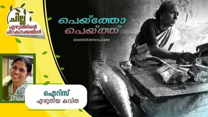 Malayalam Poem: പെയ്ത്തോ പെയ്ത്ത്, ഐറിസ് എഴുതിയ കവിത