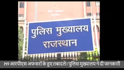 जयुपर से इस वक्त की बड़ी खबर, 149 आरपीएस अधिकारियों के तबादलें