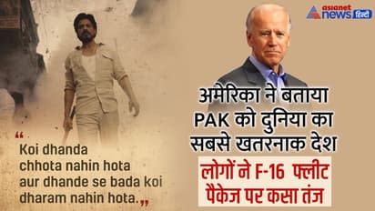 बिडेन ने PAK को बताया सबसे खतरनाक देश, लोगों ने F-16 फ्लीट पैकेज को लेकर कर दी खिंचाई, पढ़िए कुछ कमेंट्स?
