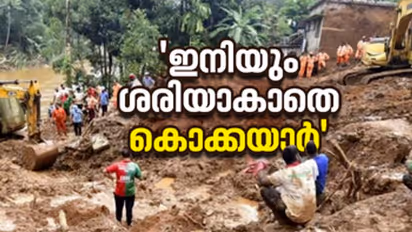 വാഗ്ദാനങ്ങള് ജലരേഖകള്; ആണ്ടൊന്ന് കഴിഞ്ഞിട്ടും ഉരുള് ഭീതിയില് കഴിയുന്ന കൊക്കയാര്