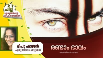 Malayalam Short Story : രണ്ടാം ഭാവം, ദീപാ ഷാജന് എഴുതിയ ചെറുകഥ