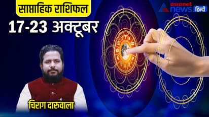 साप्ताहिक राशिफल 17 से 23 अक्टूबर 2022: इन 4 राशि वालों को होगा धन लाभ, नौकरी में किसे मिलेगा बड़ा पद?